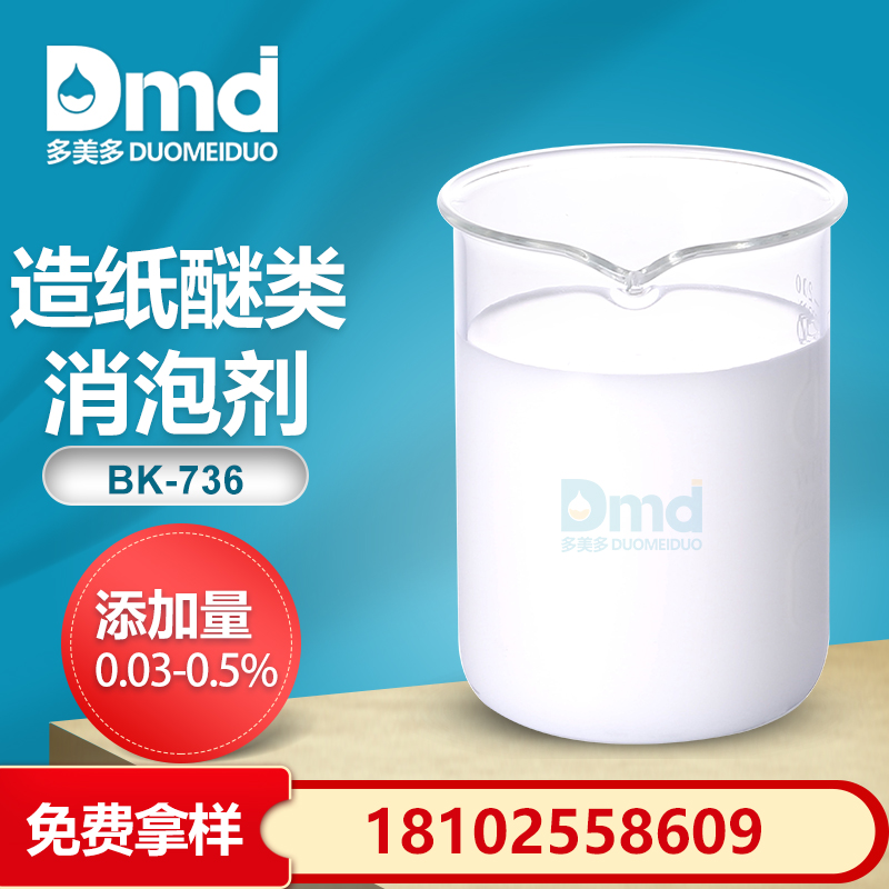 造紙醚類(lèi)消泡劑